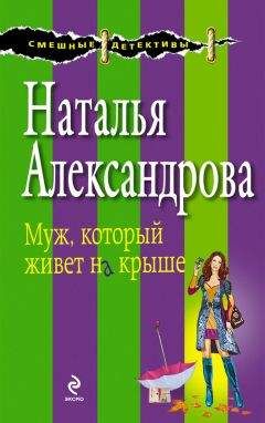 Наталья Александрова - Любовь, морковь, свекровь