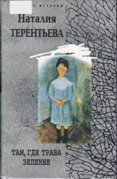 Наталия Терентьева - Журавль в клетке