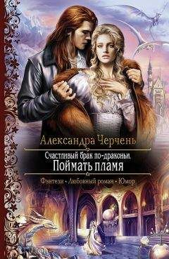 Александра Черчень - Счастливый брак по-драконьи. Догнать мечту