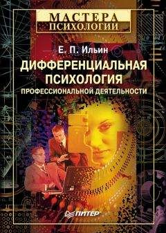 Евгений Ильин - Эмоции и чувства
