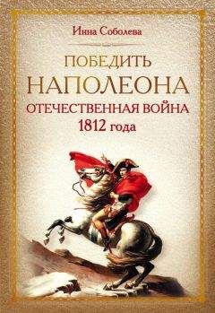 Виктор Безотосный - Все сражения русской армии 1804-1814. Россия против Наполеона