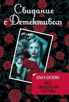 Ольга Баскова - Убийственное кружево орхидей