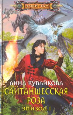 Анна Одувалова - Зеленоглазая авантюристка