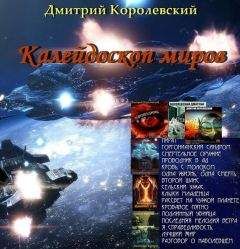 Дмитрий Королевский - Калейдоскоп миров (сборник)