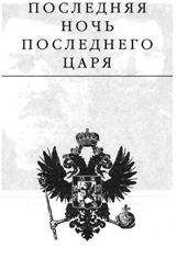 Эдвард Радзинский - Николай II: жизнь и смерть