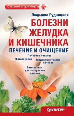 Людмила Рудницкая - Лечение и профилактика суставных заболеваний