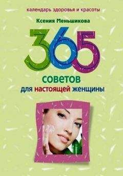 Ксения Меньшикова - 365 советов для настоящей женщины