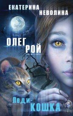 Олег Рой - Леди-кошка