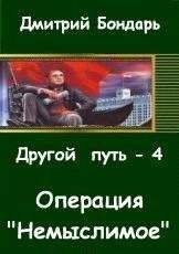 Дмитрий Бондарь - Операция 