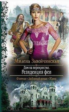 Милена Завойчинская - Книгоходцы особого назначения