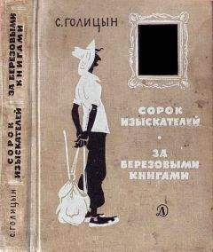 Сергей Голицын - За березовыми книгами
