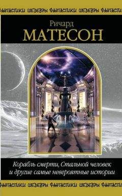 Ричард Матесон - Корабль смерти, Стальной человек и другие самые невероятные истории