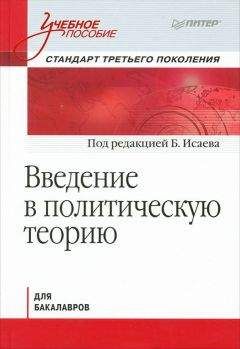 Борис Исаев - Политология в схемах и комментариях