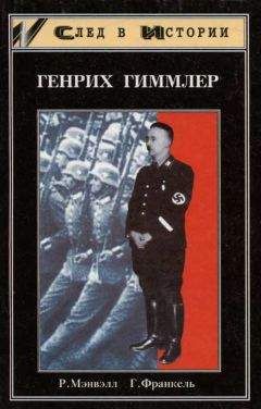 Генрих Гротов - Герман Геринг — маршал рейха