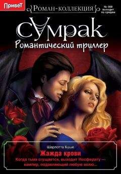 Е. Анфимова - Вампиры и зомби. Все о живых мертвецах