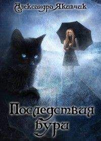 Александра Якивчик - Не будите в кошке зверя! Вестники бури (СИ)