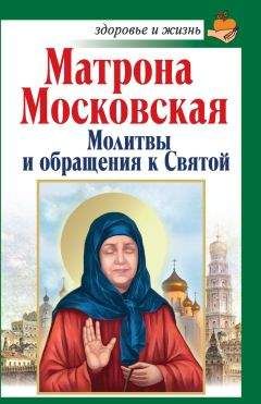 Анна Чуднова - Вам поможет святая блаженная Матрона Московская