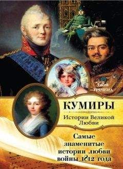 Сергей Тепляков - Век Наполеона. Реконструкция эпохи