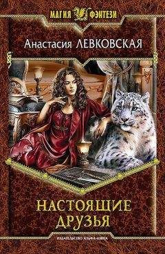 Настя Левковская - Книга рецептов стихийного мага