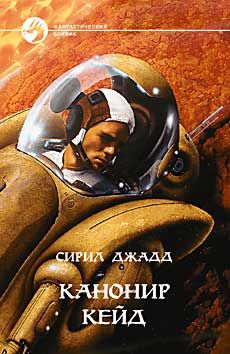 Александр Лидин - Кровь Марса