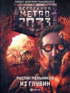 Сергей Семенов - Метро 2033: Чужими глазами