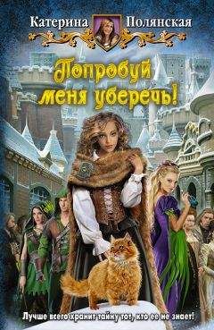 Елена Малиновская - Игра в кошки-мышки