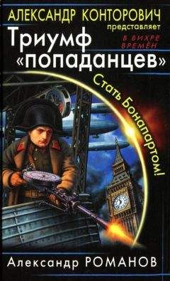 Игорь Пронин - Наполеон-2. Стать Богом