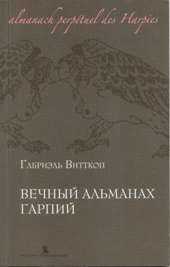 Габриэль Витткоп - Вечный альманах гарпий