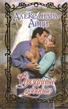 Александра Айви - Связанные любовью