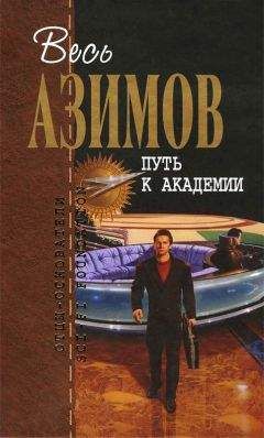 Айзек Азимов - Путь марсиан (сборник)