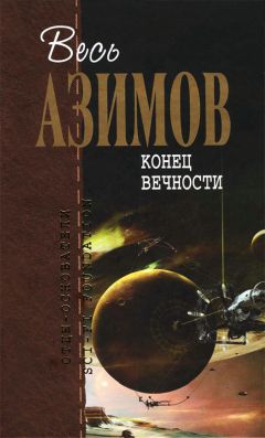 Айзек Азимов - Немезида (перевод Ю. Соколова)