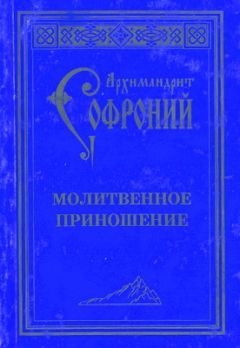 Софроний Сахаров - Молитвенное приношение старца Софрония