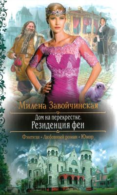 Милена Завойчинская - Высшая Школа Библиотекарей. Хроники книгоходцев