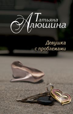 Татьяна Алюшина - Неправильная невеста