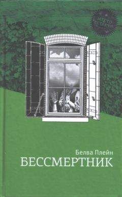 Павел Крусанов - Бессмертник (Сборник)