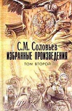 Александр Нечволодов - Сказания о Русской земле. Книга 4
