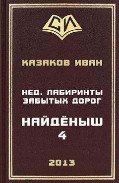 Иван Казаков - Найденыш - 3