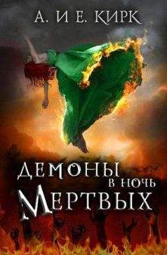 Юлия Риа - Демоны моих кошмаров