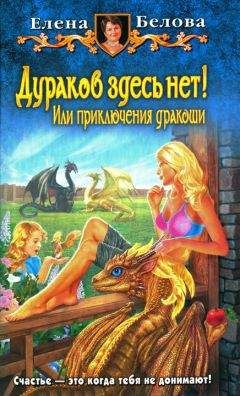 Елена Белова - Сам дурак! или Приключения дракоши