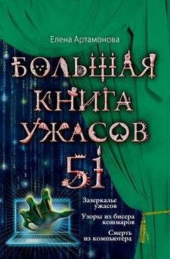 Галина Гордиенко - Большая книга ужасов 33