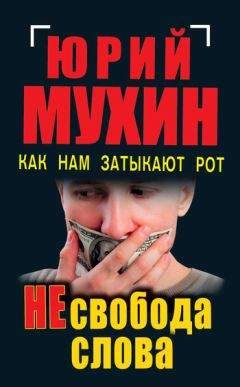 Юрий Мухин - Кнут народа