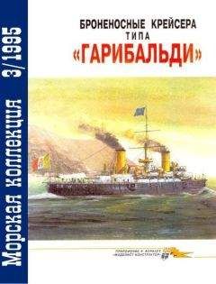 Сергей Несоленый - Полуброненосные фрегаты «Генерал-Адмирал» и «Герцог Эдинбургский» (1869-1918)