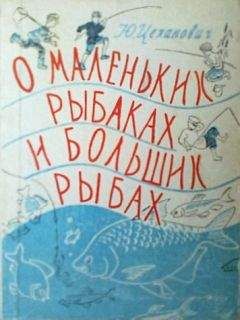 Юрий Пономарев - Ловля рыбы в водохранилищах