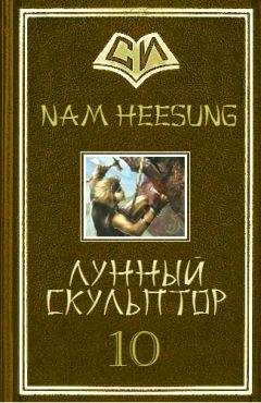 Nam Heesung - Лунный скульптор [книга 8]