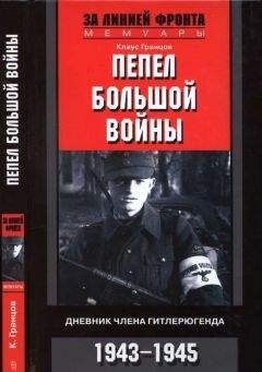 Пауль Борн - Смертник Восточного фронта. 1945. Агония III Рейха