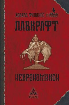 Говард Лавкрафт - Другие боги