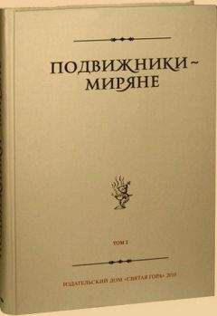 Евгений Поселянин - Русские подвижники 19-ого века