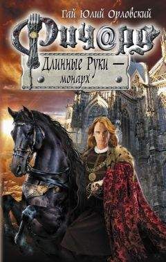 Гай Орловский - Ричард Длинные Руки – принц императорской мантии