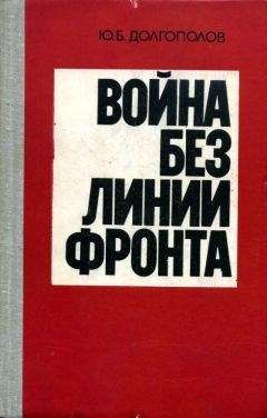 Б. Белозеров - Фронт без границ. 1941–1945 гг.