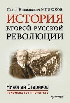 Николай Стариков - Кто убил Российскую Империю? Главная тайна XX века